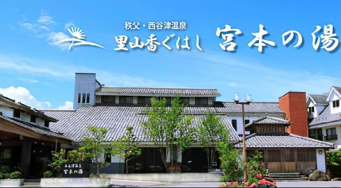 秩父 日帰り温泉 埼玉県秩父郡小鹿野町 宮本の湯 外観