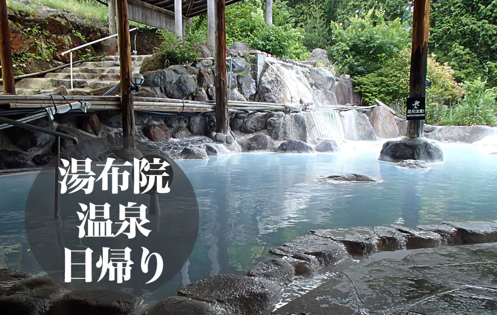 湯布院の日帰り温泉 厳選 お薦め１4選 日帰り温泉なび
