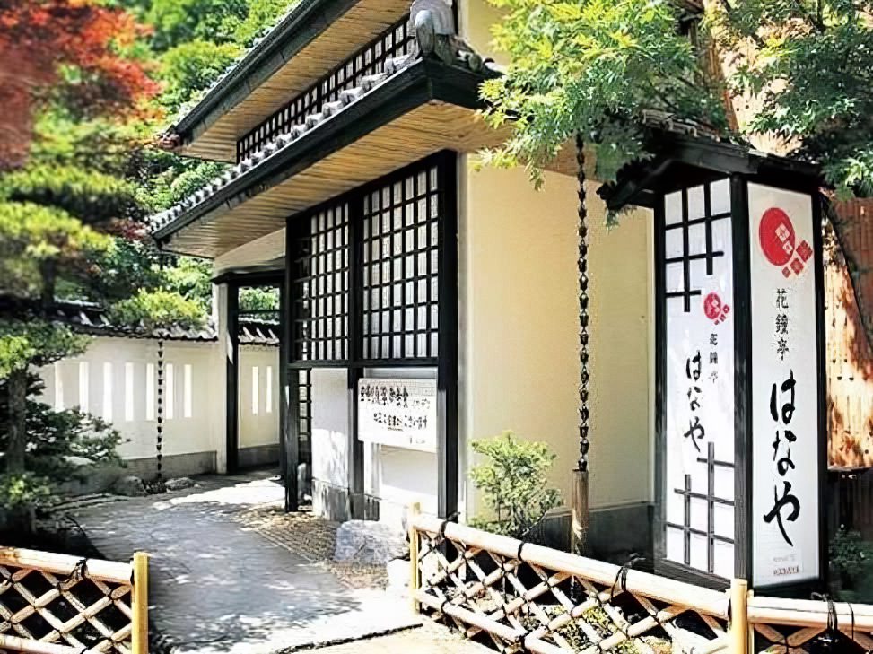 花鐘亭はなや 登別温泉 日帰り温泉 外観全景
