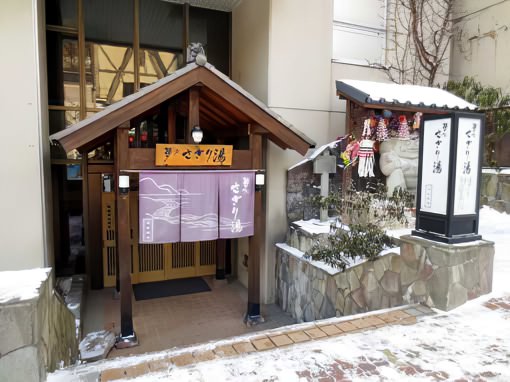 さぎり湯 登別温泉 日帰り温泉 外観全景