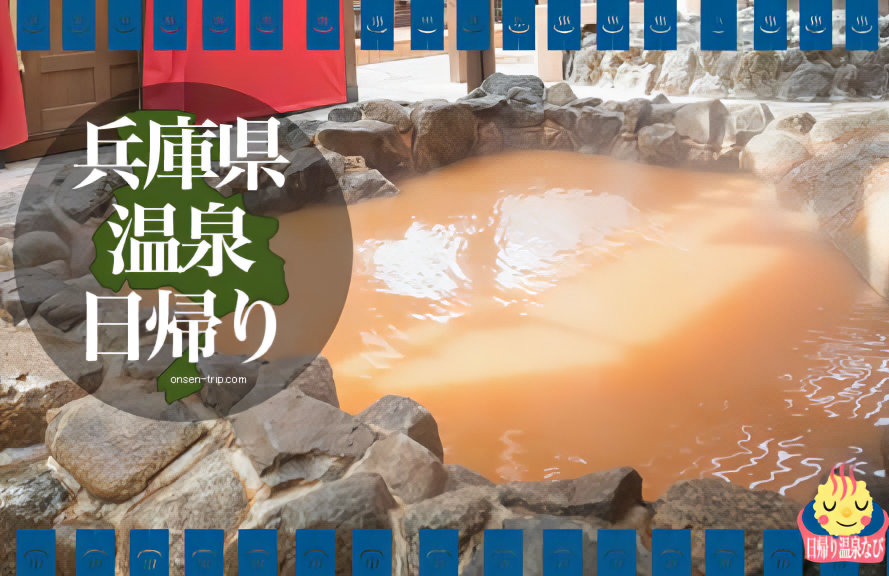 兵庫県の日帰り温泉 エリア別 おすすめ58選 日帰り温泉なび