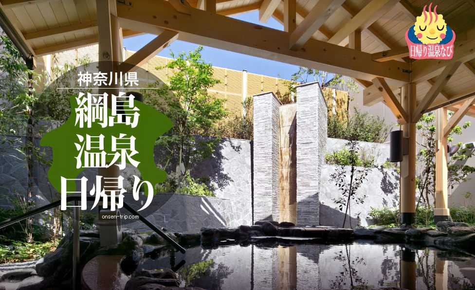 綱島の温泉施設 厳選 オススメ11選 日帰り温泉なび