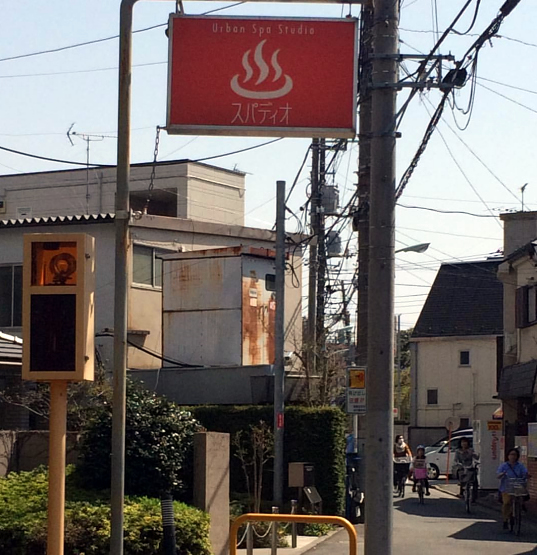 スーパー銭湯 東京 板橋天然温泉スパディオ 住宅地にあります。
