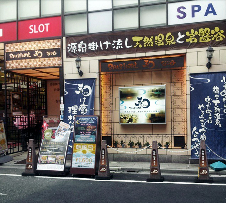 スーパー銭湯 東京 SPA＆HOTEL和-なごみ- 外観