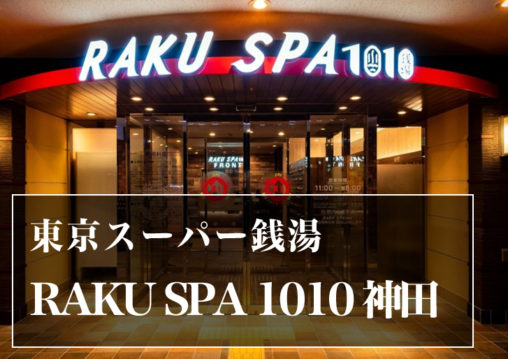 スーパー銭湯 東京 RAKUSPA1010神田 日帰り温泉