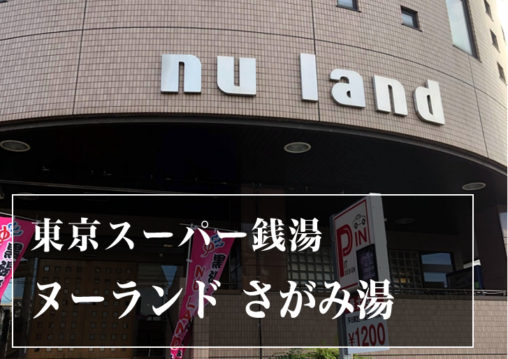 スーパー銭湯 東京 ヌーランドさがみ湯 日帰り温泉