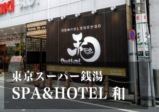 スーパー銭湯 東京 SPA HOTEL 和 なごみ 日帰り温泉