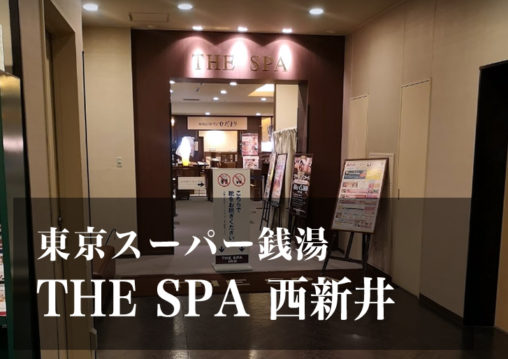 スーパー銭湯 東京 THE SPA 西新井 日帰り温泉