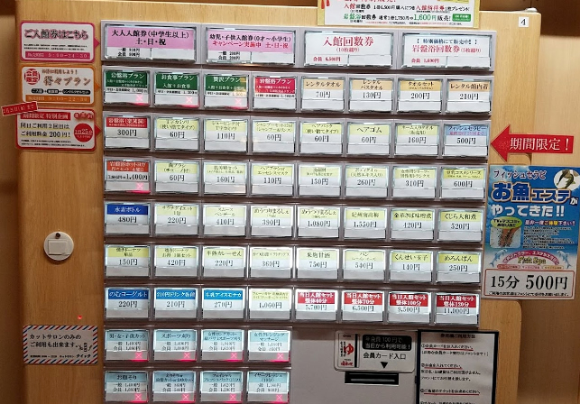 スーパー銭湯 東京 昭島温泉湯楽の里 入浴券売機