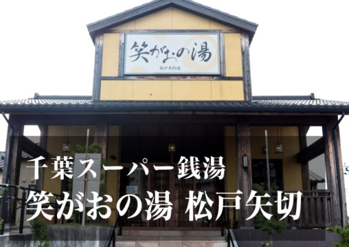 スーパー銭湯 千葉 笑がおの湯松戸矢切店 日帰り温泉