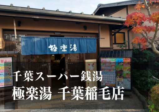 スーパー銭湯 千葉 極楽湯千葉稲毛店 日帰り温泉