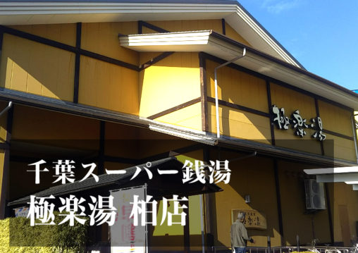 スーパー銭湯 千葉 極楽湯柏店 日帰り温泉