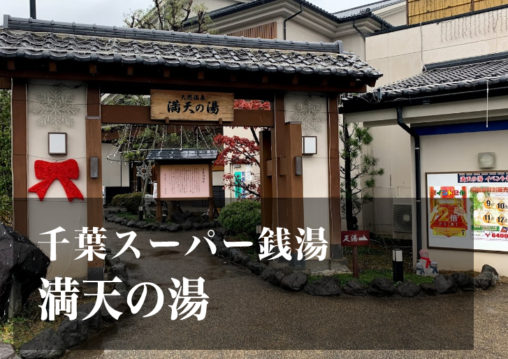 スーパー銭湯 千葉 満天の湯 日帰り温泉