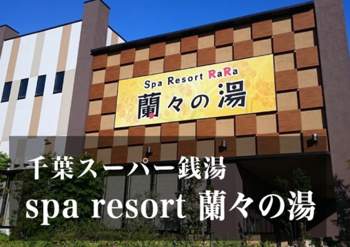 スーパー銭湯 千葉 sparesort蘭々の湯 日帰り温泉