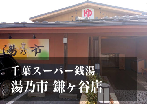 スーパー銭湯 千葉 湯乃市鎌ヶ谷店 日帰り温泉