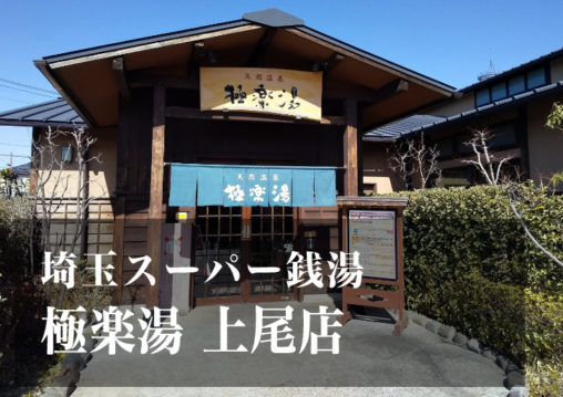 スーパー銭湯 埼玉 極楽湯上尾店 日帰り温泉