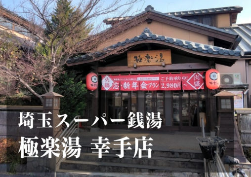 スーパー銭湯 埼玉 極楽湯幸手店 日帰り温泉