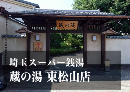 スーパー銭湯 埼玉 蔵の湯東松山店 日帰り温泉