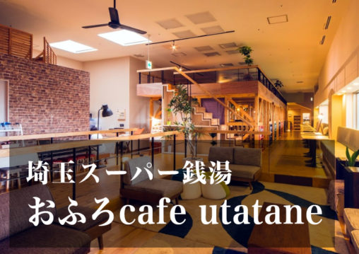 スーパー銭湯 埼玉 おふろcafeutatane 日帰り温泉