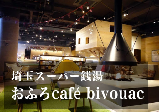 スーパー銭湯 埼玉 おふろcafébivouac(ビバーク) 日帰り温泉