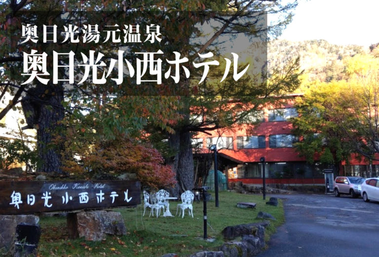 奥日光小西ホテルってどうだった?ざっくりと評判を調査したら・・・ 日帰り温泉なび 奥日光小西ホテルってどうだった?ざっくりと評判を調査したら・・・ 日帰り温泉なび