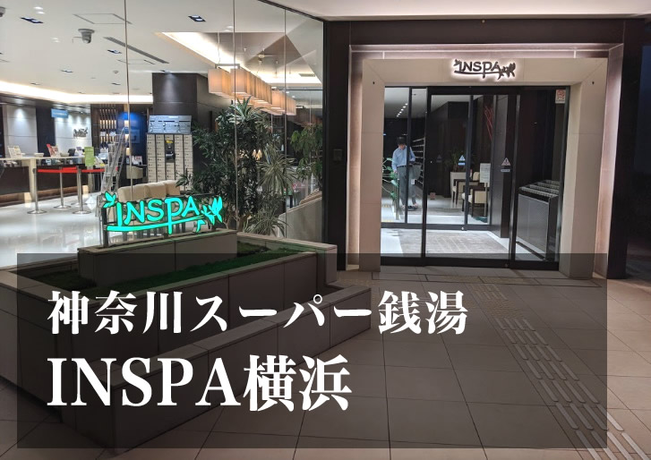 INSPA横浜 神奈川 スーパー銭湯 日帰り温泉