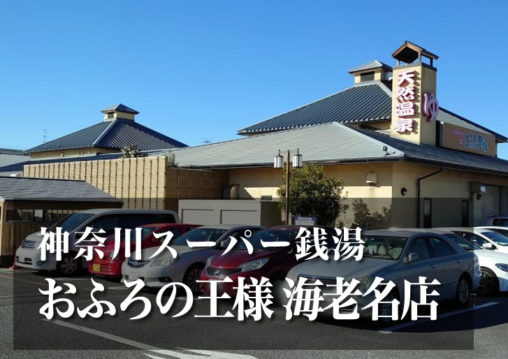 おふろの王様 海老名店 神奈川 スーパー銭湯 日帰り温泉