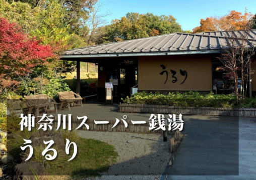 うるり 神奈川 スーパー銭湯 日帰り温泉