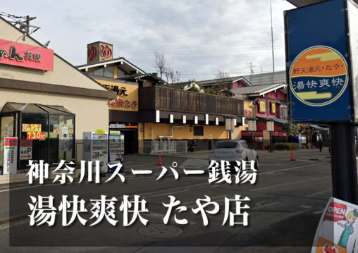 湯快爽快 たや店 神奈川 スーパー銭湯 日帰り温泉