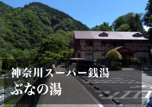 ぶなの湯 神奈川 スーパー銭湯 日帰り温泉