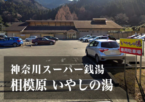 いやしの湯 神奈川 スーパー銭湯 日帰り温泉