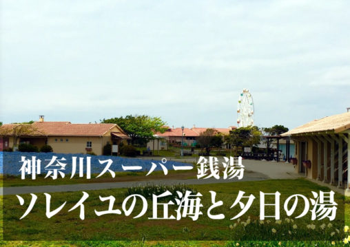 ソレイユの丘 海と夕日の湯 神奈川 スーパー銭湯 日帰り温泉