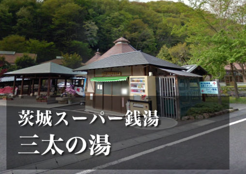 三太の湯 茨城 スーパー銭湯 日帰り温泉