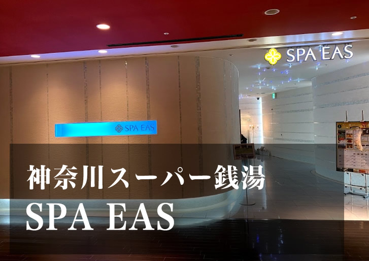 SPA EAS 神奈川 スーパー銭湯 日帰り温泉